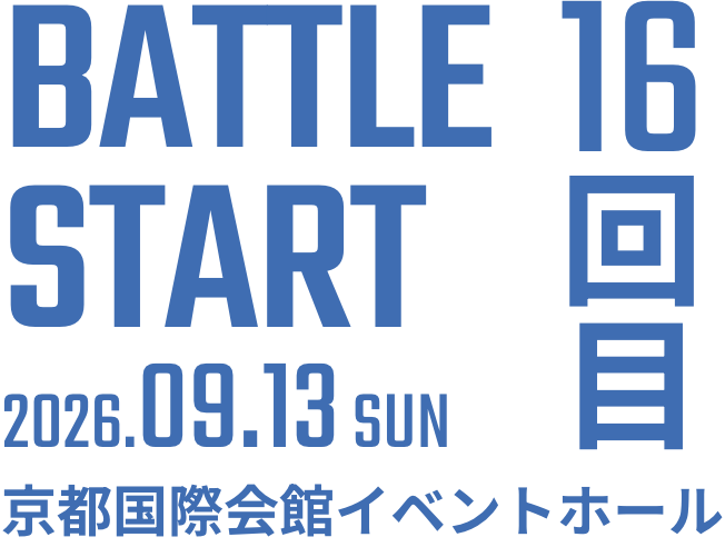 BATTLE START 2025.09.21 SUN 15回目
